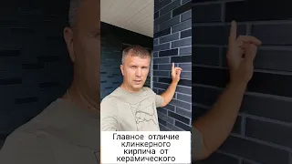 Главное отличие клинкерного кирпича от керамического! На какую смесь класть клинкер!