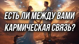 Есть ли между вами Кармическая Связь? Гадание на таро Расклад онлайн