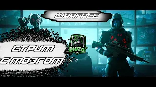 Warface Стрим с МозГом Сервер Чарли полетели на РМ