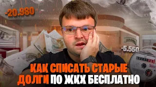 Как списать старые долги за ЖКХ бесплатно. Как не платить за ЖКХ законно