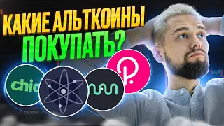 КАКИЕ АЛЬТКОИНЫ ПОКУПАТЬ? ГДЕ ФИКСИРОВАТЬ ПРИБЫЛЬ? ОБЗОР BTC, XCH, ATOM, DOT, APE, NAVX, CETUS, SUI!