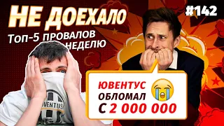 Не доехало #142. Ювентус лишает 2 000 000!!! 😭  Топ 5 провалов на ставках за неделю