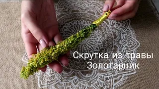 DIY Скрутка из травы Золотарник. Нюанс по созданию.