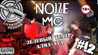 NOIZE MC-ЗЕЛЕНЫЙ ТЕАТР, АЛМА-АТА  #12 (Грязный техник)