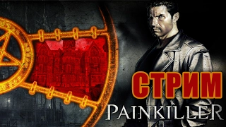 СТРИМ - Прохождение PAINKILLER на  СЛОЖНОСТИ КОШМАР!(Часть 1)