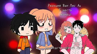 Реакция Ван Пис Au на родственников|5/5|