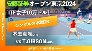 #超速報【安藤証券OP2024/1R】本玉真唯(JPN) vs T.Gibson(AUS) 安藤証券オープン東京2024 シングルス1回戦