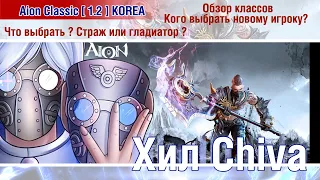 🔴 Aion Classic 1.2 KOREA : кого выбрать новому игроку ? Страж или Гладиатор ? 🔴