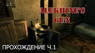 Прохождение игры Alekhine's Gun ч.1! Новая часть Смерть Шпионам