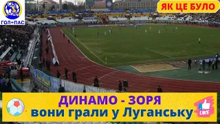 А Ви бачили, як вони грали у Луганську? Зоря Луганськ - Динамо Київ. Футбол. Чемпіонат України