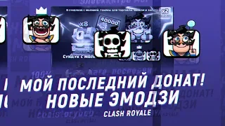 МОЙ ПОСЛЕДНИЙ ДОНАТ В КЛЕШ РОЯЛЬ? НОВЫЕ ЭМОДЗИ | CLASH ROYALE