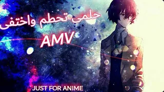 ايمى هيتارى ◄حلمى تحطم واختفى 【 AMV 】