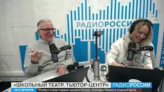 Опорный центр «Школьный театр  Тьютор центр» | интервью К. Дадыко | Радио России, 05.02.2023