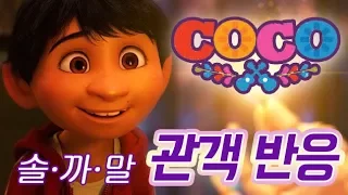 [Eng sub] 애니메이션 '코코’ (audience reaction, Coco 2017, 약스포)
