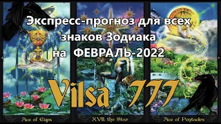 Экспресс-прогноз для всех знаков Зодиака на ФЕВРАЛЬ-2022
