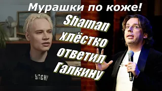 Мурашки по коже! Shaman хлёстко ответил Галкину