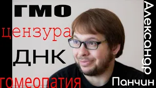 О цензуре, ГМО и гомеопатии. Александр Панчин