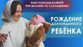 Факт помощи Божией при молитве по соглашению. Рождение долгожданного ребёнка.