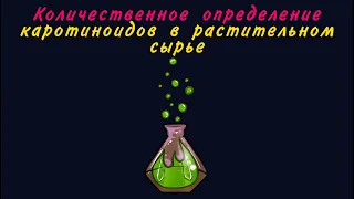 Количественное определение каротиноидов в растительном сырье