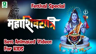 MAHASHIVRATRI VIDEO !!! ANIMATED VIDEO FOR CHILDREN !!! FESTIVAL OF LORD SHIVA !!!