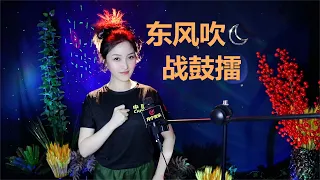 革命歌曲《东风吹战鼓擂》铿锵有力气势磅礴【中国歌谣】