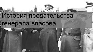 История предательства генерала власова