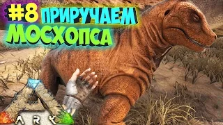 ARK SCORCHED EARTH - Приручаем Мосхопса - Соло Выживание в.8