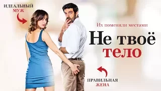 "Не твоё тело" официальный трейлер