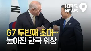 G7 초대, 높아진 한국 위상…“중국 견제” 난처 / KBS 2021.06.12.