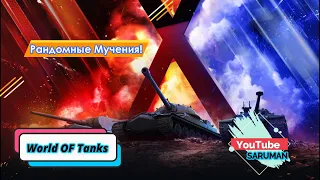 Стрим World Of Tanks | 10 Уровень | Рандомчик | Взводный Штурм | Общаемся!! | 18+