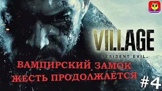 RESIDENT EVIL 8 ➤ VILLAGE ПРОХОЖДЕНИЕ УРОВЕНЬ ЖУТКАЯ ДЕРЕВНЯ  -  ЧАСТЬ 4 ЖЕСТЬ В ЗАМКЕ