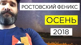 Ростовский Феникс - лучшее / осень 2018