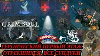 Героический режим. Первый этаж Отрекшихся. Все сундуки ^Grim Soul: Dark Fantasy Survival^