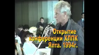 1994г. Ялта. Открытие конференции ХЛПК