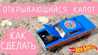 Как Сделать ОТКРЫВАЮЩИЙСЯ Капот Hot Wheels Кастом | тюнинг хот вилс