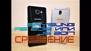 Металл или стекло? Samsung Galaxy J5 2017 или A5 2016? Выбираем смартфон за 300$