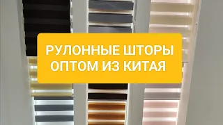 Рольшторы (рулонные шторы) оптом из Китая. Рынок Футьен. Агент в Китае.