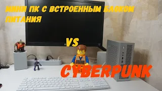 Мини ПК с встроенным блоком питания (FlexATX) в корпусе с али VS 💥Cyberpunk !💥