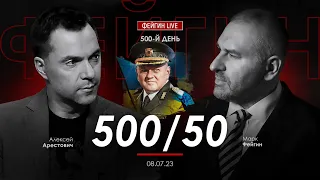 Алексей Арестович & Марк Фейгин. 500 / 50