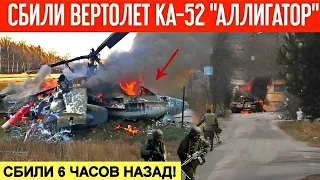 6 часов назад! Сбили вертолет КА-52 "Аллигатор"! Экипаж погиб на месте! Видео с места событий!