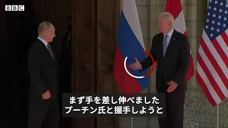 バイデン氏とプーチン氏　ボディランゲージを読み解く