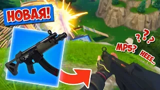 НОВАЯ МП5 или *ТОПОВЫЙ* ПИСТОЛЕТ-ПУЛЕМЁТ [FORTNITE Battle Royale]