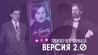 Screenlife: веб-сериал «Версия 2.0»