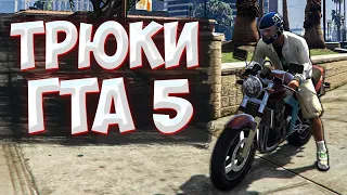 ТРЮКИ И ПРИКОЛЫ НА МОТОЦКЛАХ ГТА 5 - GTA 5