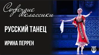 Irina Perren | "Russian Dance" from "Swan Lake"  // Ирина Перрен | "Русский танец"