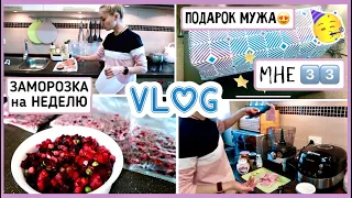 🎉МНЕ 33 🎁 ПОДАРОК МУЖА - КАК ОБМАНУЛ МЕНЯ | ЗАМОРОЗКА на НЕДЕЛЮ🥩🥕 ЗАКАЗ WILDBERRIES Gift'n'Home