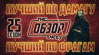 Лучший по фрагам и Лучший по дамагу: обзор 25 сезона от TheDRZJ