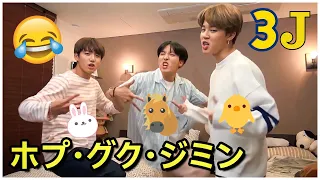 【BTS 日本語字幕】防弾少年団ホプ・グク・ジミン - 3J を同じ部屋に置かないでください