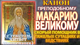 Канон преподобному Макарию Великому, молитва о скорой помощи в тяжелых ситуациях и бедствиях