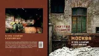 Москва не город, а целый мир. И целого мира мало. Дмитрий Степанов. Книга автора Unknown Russia